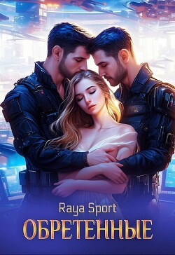 Обретенные (СИ) - "Raya Sport" - Читать | Читать онлайн | Читаемые книги читать онлайн бесплатно | booksread-online.com