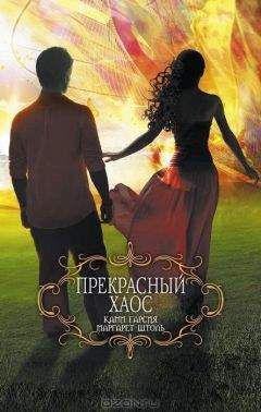 Ками Гарсия - Прекрасный хаос - Читать 📖 Читать онлайн 👀 Читаемые книги читать онлайн бесплатно 🔥 booksread-online.com