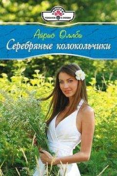 Айрис Оллби - Серебряные колокольчики - Читать 📖 Читать онлайн 👀 Читаемые книги читать онлайн бесплатно 🔥 booksread-online.com