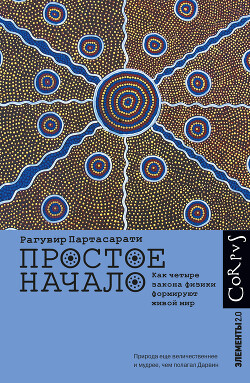 Простое начало. Как четыре закона физики формируют живой мир - Партасарати Рагувир - Читать 📖 Читать онлайн 👀 Читаемые книги читать онлайн бесплатно 🔥 booksread-online.com