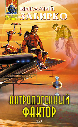 Антропогенный фактор - Забирко Виталий Сергеевич - Читать 📖 Читать онлайн 👀 Читаемые книги читать онлайн бесплатно 🔥 booksread-online.com