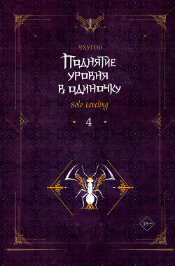 Поднятие уровня в одиночку. Solo Leveling. Книга 4 - Чхугон - Читать 📖 Читать онлайн 👀 Читаемые книги читать онлайн бесплатно 🔥 booksread-online.com