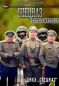 Первая мировая (СИ) - Чинцов Вадим Владимирович - Читать 📖 Читать онлайн 👀 Читаемые книги читать онлайн бесплатно 🔥 booksread-online.com