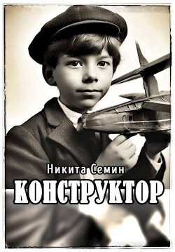 Конструктор (СИ) - Семин Никита - Читать 📖 Читать онлайн 👀 Читаемые книги читать онлайн бесплатно 🔥 booksread-online.com