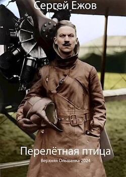 Перелетная птица (СИ) - Ежов Сергей Юрьевич - Читать 📖 Читать онлайн 👀 Читаемые книги читать онлайн бесплатно 🔥 booksread-online.com