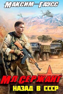Мл. сержант. Назад в СССР. Книга 3 (СИ) - Гаусс Максим - Читать 📖 Читать онлайн 👀 Читаемые книги читать онлайн бесплатно 🔥 booksread-online.com