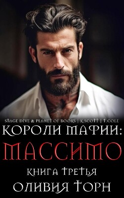Массимо (ЛП) - Торн Оливия - Читать 📖 Читать онлайн 👀 Читаемые книги читать онлайн бесплатно 🔥 booksread-online.com