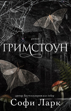 Гримстоун (ЛП) - Ларк Софи - Читать | Читать онлайн | Читаемые книги читать онлайн бесплатно | booksread-online.com