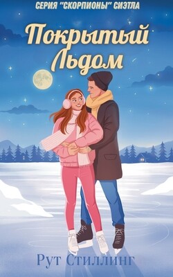 Покрытый Льдом (ЛП) - Стиллинг Рут - Читать 📖 Читать онлайн 👀 Читаемые книги читать онлайн бесплатно booksread-online.com