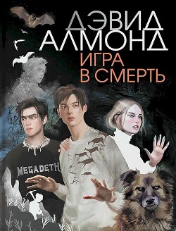 Игра в смерть (СИ) - Алмонд Дэвид - Читать 📖 Читать онлайн 👀 Читаемые книги читать онлайн бесплатно 🔥 booksread-online.com