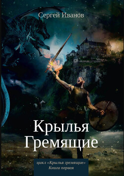 Крылья гремящие - Иванов Сергей Григорьевич - Читать | Читать онлайн | Читаемые книги читать онлайн бесплатно | booksread-online.com