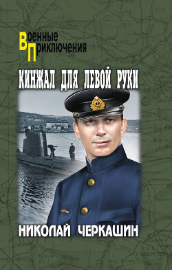 Кинжал для левой руки - Черкашин Николай Андреевич - Читать 📖 Читать онлайн 👀 Читаемые книги читать онлайн бесплатно 🔥 booksread-online.com