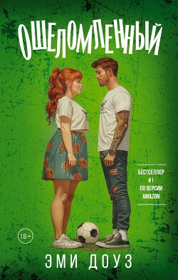 Ошеломленный - Доуз Эми - Читать 📖 Читать онлайн 👀 Читаемые книги читать онлайн бесплатно booksread-online.com