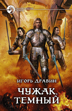 Чужак. Темный - Дравин Игорь - Читать | Читать онлайн | Читаемые книги читать онлайн бесплатно | booksread-online.com