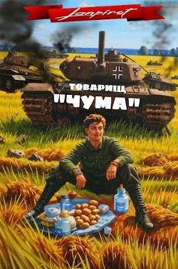 Товарищ "Чума" (СИ) - "lanpirot" - Читать 📖 Читать онлайн 👀 Читаемые книги читать онлайн бесплатно 🔥 booksread-online.com