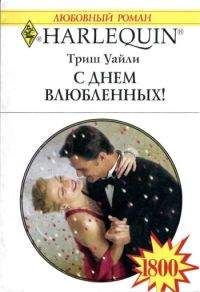 Триш Уайли - С Днем Влюбленных - Читать 📖 Читать онлайн 👀 Читаемые книги читать онлайн бесплатно 🔥 booksread-online.com