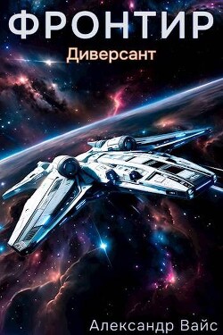 Диверсант (СИ) - Вайс Александр - Читать 📖 Читать онлайн 👀 Читаемые книги читать онлайн бесплатно 🔥 booksread-online.com