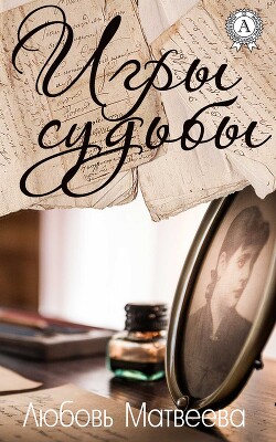 Игры судьбы - Матвеева Любовь - Читать 📖 Читать онлайн 👀 Читаемые книги читать онлайн бесплатно 🔥 booksread-online.com