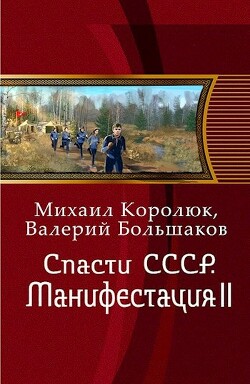 Спасти СССР. Манифестация II (СИ) - Большаков Валерий Петрович - Читать 📖 Читать онлайн 👀 Читаемые книги читать онлайн бесплатно 🔥 booksread-online.com