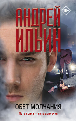 Обет молчания [= Маска резидента] - Ильин Андрей - Читать 📖 Читать онлайн 👀 Читаемые книги читать онлайн бесплатно 🔥 booksread-online.com