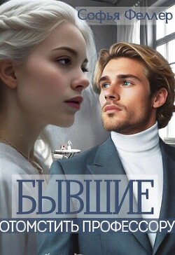 Бывшие. Отомстить профессору (СИ) - Феллер Софья - Читать 📖 Читать онлайн 👀 Читаемые книги читать онлайн бесплатно 🔥 booksread-online.com