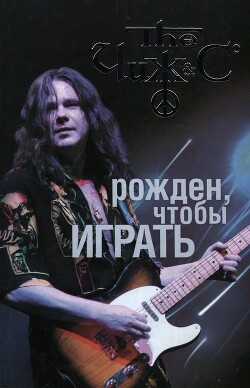 Чиж: рожден, чтобы играть. Авторизованная биография - Юдин Андрей Андреевич - Читать 📖 Читать онлайн 👀 Читаемые книги читать онлайн бесплатно 🔥 booksread-online.com