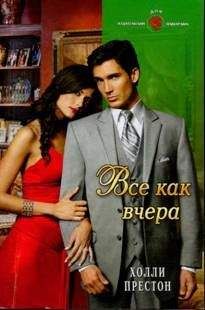Холли Престон - Все как вчера - Читать 📖 Читать онлайн 👀 Читаемые книги читать онлайн бесплатно 🔥 booksread-online.com