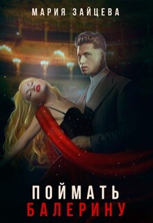 Поймать балерину (СИ) - Зайцева Мария - Читать 📖 Читать онлайн 👀 Читаемые книги читать онлайн бесплатно 🔥 booksread-online.com