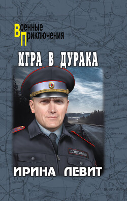 Игра в дурака - Левит Ирина - Читать 📖 Читать онлайн 👀 Читаемые книги читать онлайн бесплатно 🔥 booksread-online.com