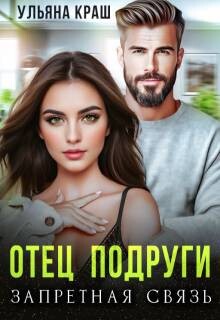 Отец подруги. Запретная связь (СИ) - Краш Ульяна - Читать | Читать онлайн | Читаемые книги читать онлайн бесплатно | booksread-online.com