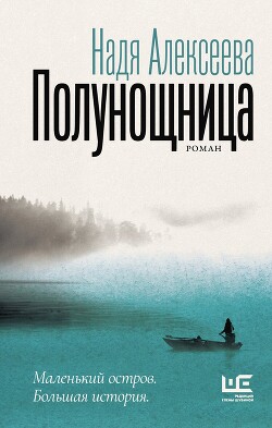 Полунощница - Алексеева Надежда "Багирра" - Читать 📖 Читать онлайн 👀 Читаемые книги читать онлайн бесплатно 🔥 booksread-online.com