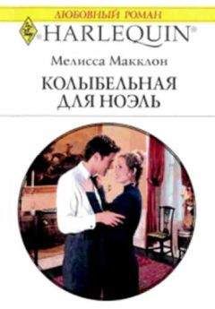 Мелисса Макклон - Колыбельная для Ноэль - Читать | Читать онлайн | Читаемые книги читать онлайн бесплатно | booksread-online.com
