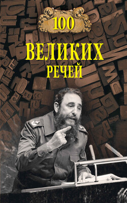 100 великих речей - Ломов Виорэль Михайлович - Читать | Читать онлайн | Читаемые книги читать онлайн бесплатно | booksread-online.com