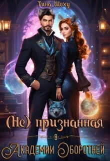 Непризнанная в Академии оборотней (СИ) - Шеху Тина - Читать 📖 Читать онлайн 👀 Читаемые книги читать онлайн бесплатно booksread-online.com