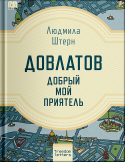 Довлатов — добрый мой приятель - Штерн Людмила - Читать 📖 Читать онлайн 👀 Читаемые книги читать онлайн бесплатно 🔥 booksread-online.com