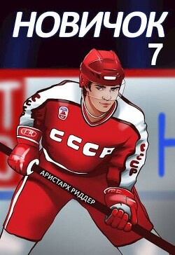 Новое начало (СИ) - Риддер Аристарх - Читать 📖 Читать онлайн 👀 Читаемые книги читать онлайн бесплатно 🔥 booksread-online.com