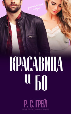 Красавица и Бо (ЛП) - Грей Р. С. - Читать 📖 Читать онлайн 👀 Читаемые книги читать онлайн бесплатно 🔥 booksread-online.com