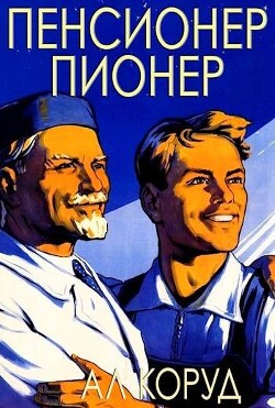 Пенсионер – пионер (СИ) - Коруд Ал - Читать 📖 Читать онлайн 👀 Читаемые книги читать онлайн бесплатно 🔥 booksread-online.com