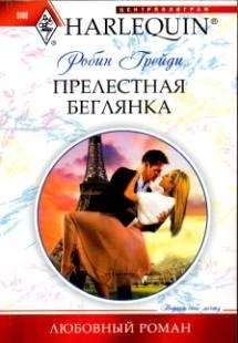 Робин Грейди - Прелестная беглянка - Читать 📖 Читать онлайн 👀 Читаемые книги читать онлайн бесплатно 🔥 booksread-online.com