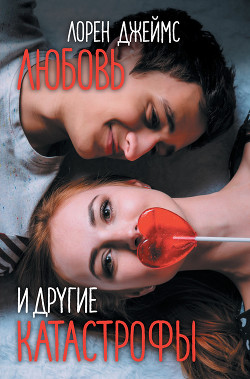 Любовь и другие катастрофы - Джеймс Лорен - Читать 📖 Читать онлайн 👀 Читаемые книги читать онлайн бесплатно 🔥 booksread-online.com