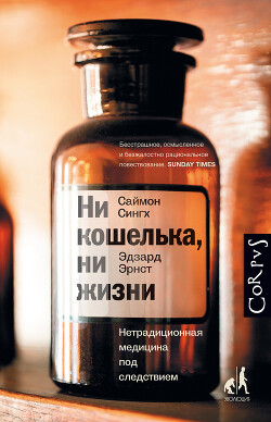 Ни кошелька, ни жизни. Нетрадиционная медицина под следствием - Эрнст Эрдзард - Читать 📖 Читать онлайн 👀 Читаемые книги читать онлайн бесплатно 🔥 booksread-online.com