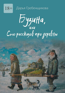 Бузина, или Сто рассказов про деревню - Гребенщикова Дарья Олеговна - Читать 📖 Читать онлайн 👀 Читаемые книги читать онлайн бесплатно 🔥 booksread-online.com