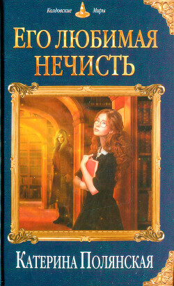 Его любимая нечисть - Полянская Катерина - Читать 📖 Читать онлайн 👀 Читаемые книги читать онлайн бесплатно 🔥 booksread-online.com