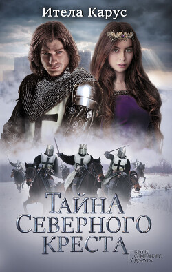 Тайна Северного креста - Карус Итела - Читать 📖 Читать онлайн 👀 Читаемые книги читать онлайн бесплатно 🔥 booksread-online.com