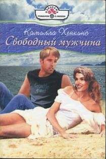 Камилла Хенкинс - Свободный мужчина - Читать 📖 Читать онлайн 👀 Читаемые книги читать онлайн бесплатно 🔥 booksread-online.com