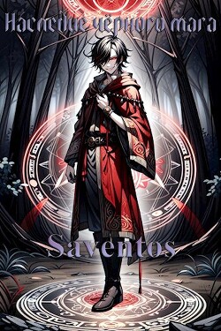 Наследие Чёрного Мага (СИ) - "Saventos" - Читать 📖 Читать онлайн 👀 Читаемые книги читать онлайн бесплатно 🔥 booksread-online.com