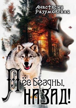 Пес бездны, назад! (СИ) - Разумовская Анастасия - Читать 📖 Читать онлайн 👀 Читаемые книги читать онлайн бесплатно 🔥 booksread-online.com
