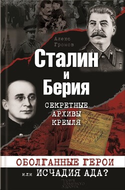 Сталин и Берия. Секретные архивы Кремля. Оболганные герои или исчадия ада? - Громов Алекс Бертран - Читать 📖 Читать онлайн 👀 Читаемые книги читать онлайн бесплатно 🔥 booksread-online.com