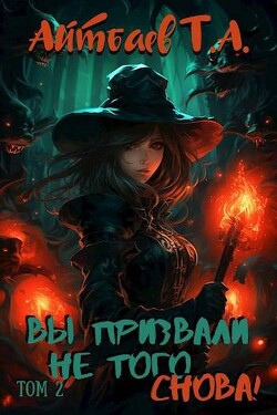 Вы призвали не того… Снова! Том 2 (СИ) - Айтбаев Тимур Аскарович - Читать 📖 Читать онлайн 👀 Читаемые книги читать онлайн бесплатно 🔥 booksread-online.com