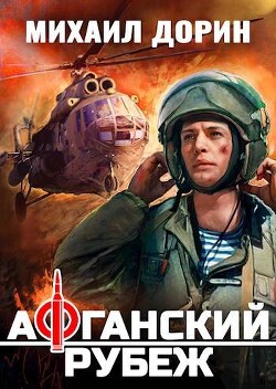 Афганский рубеж (СИ) - Дорин Михаил - Читать 📖 Читать онлайн 👀 Читаемые книги читать онлайн бесплатно 🔥 booksread-online.com